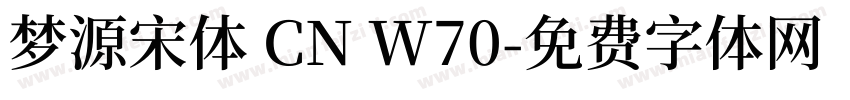 梦源宋体 CN W70字体转换
